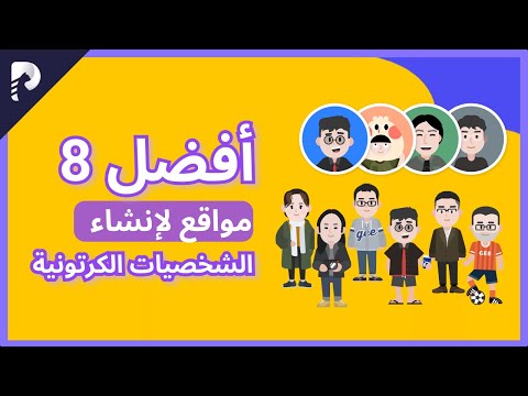 أفضل 8 مواقع لإنشاء الشخصيات الكرتونية 2022
