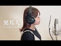 異邦人/舞乃空【歌ってみた】