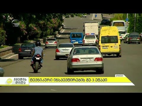 ტექნიკური ინსპექტირების მე-3 ეტაპი იწყება