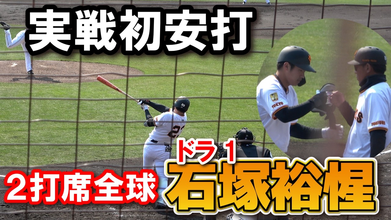 巨人】ドラ1・石塚裕惺が実戦初安打！ 2打席全球ノーカット！ 桑田2