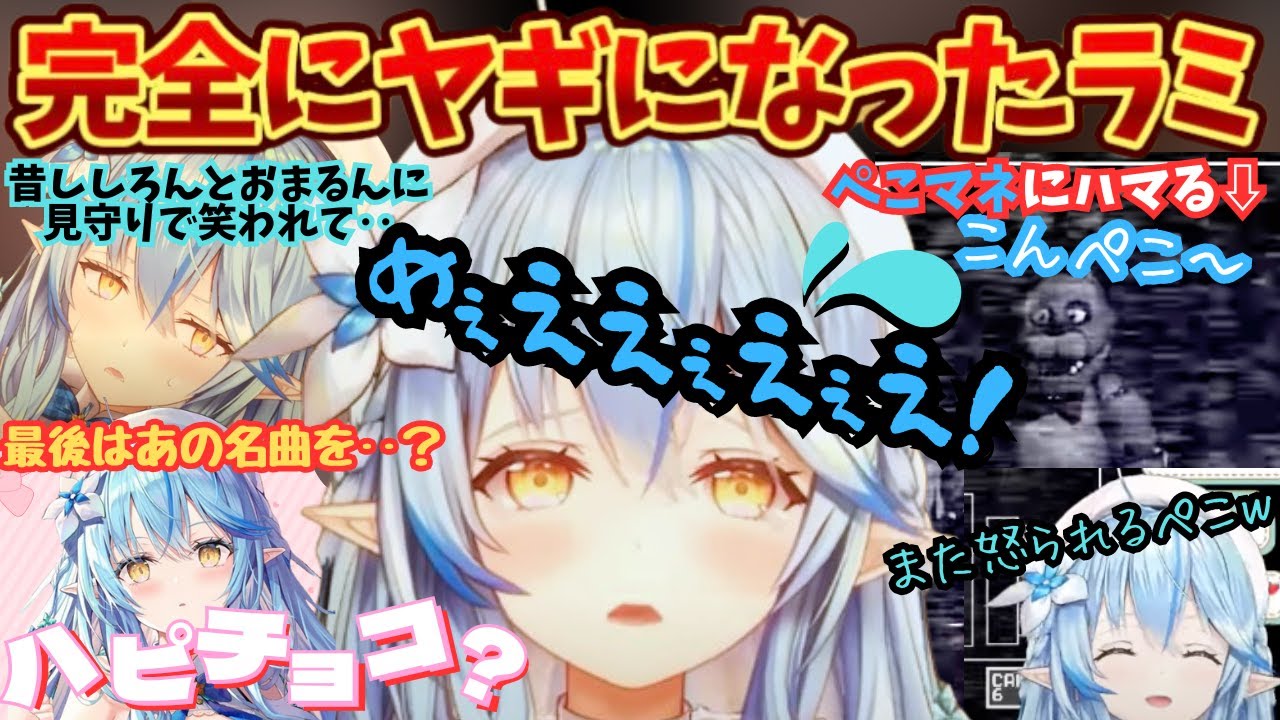 伝説の"はーい"に続くか？新・悲鳴でヤギ化するラミちゃん！ホラゲなのにぺこマネからあの名曲を偶然口ずさむ？【雪花ラミィ／ホロライブ／ホロライブ切り抜き／兎田ぺこら／ラミィ切り抜き／雪花ラミィ切り抜き】