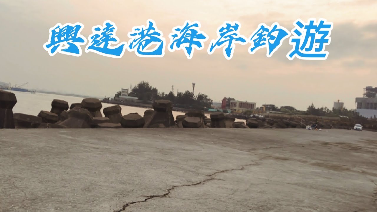 興達港海岸釣遊  |嘉志|石斑|海雞母|都是好東西啊