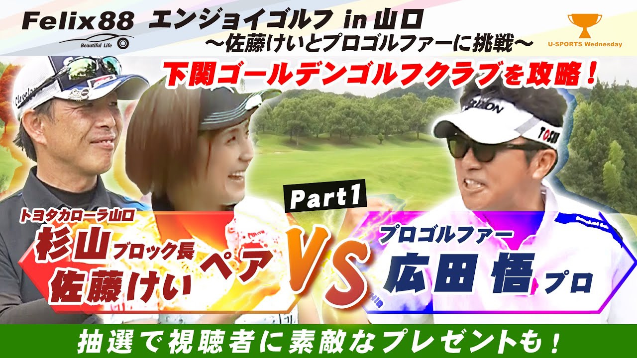 Felix88 エンジョイ ゴルフ in 山口～佐藤けいとプロゴルファーに挑戦！ Part 1 ゲストプロゴルファー 広田 悟