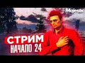 СКОРО КОНЕЦ? | НАЧАЛО С ПОЛНОГО 0 НА 3 СЕРВЕРЕ MAJESTIC RP | СТРИМ  | ДЕНЬ 24