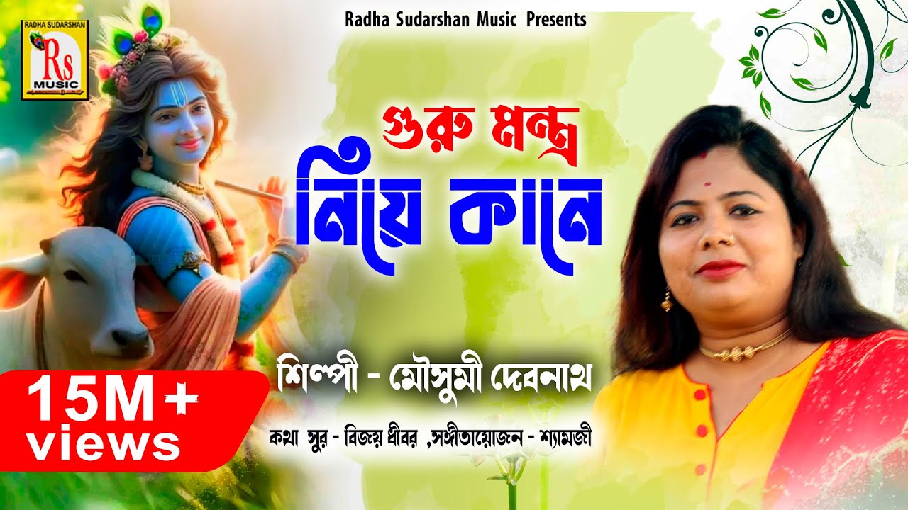 ২০১৮ সেরা হরিনামের নাচের গান || GURU MANTRA NIYE KANE || MOUSUMI DEBNATH || RS MUSIC ২০১৮ সেরা হরিনামের নাচের গান || GURU MANTRA NIYE KANE || MOUSUMI DEBNATH || RS MUSIC #1