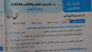 اجابة اختبار تراكمي الدرس الأول والثاني والثالث وحدة أولى علوم 2 اعدادي ترم اول 2023 كتاب الامتحان