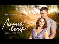 Віталій Лобач - Літній вечір (Boilook Remix) Lyrics Video