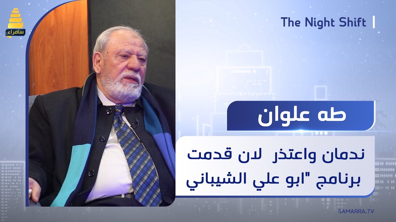 الفنان طه علوان: ندمان جداً واعتذر للمواطنين لان قدمت برنامج لـ 