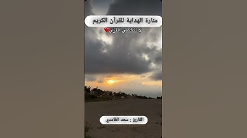 "ان الله لا يخفى عليه شيء في الارض ولا في السماء " | تلاوة خاشعة بصوت القارئ سعد الغامدي