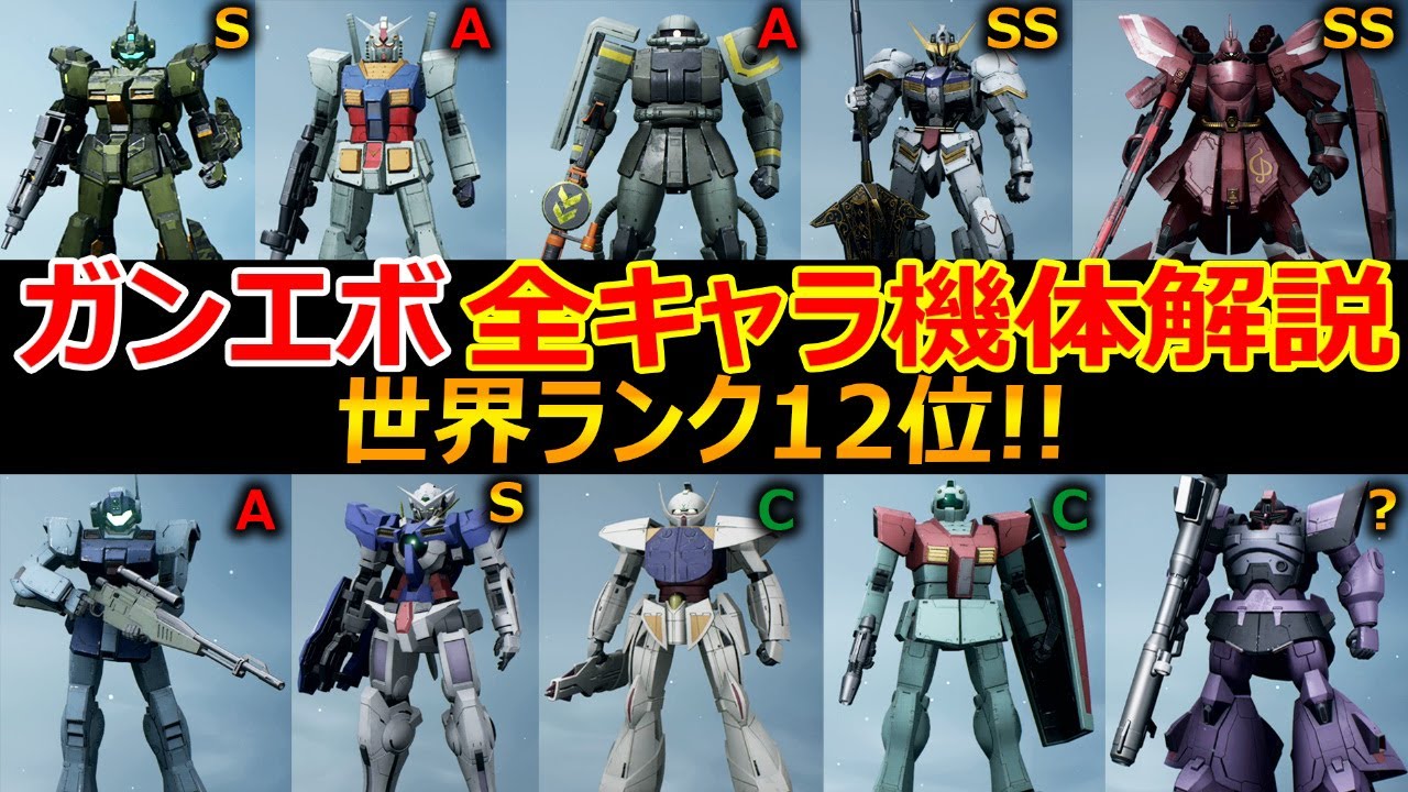 ガンエボ Fps ガンダムエボリューション 全キャラ 機体 スキル解説 世界ランク12位 Gundam Evolution 実況者ジャンヌ Youtube