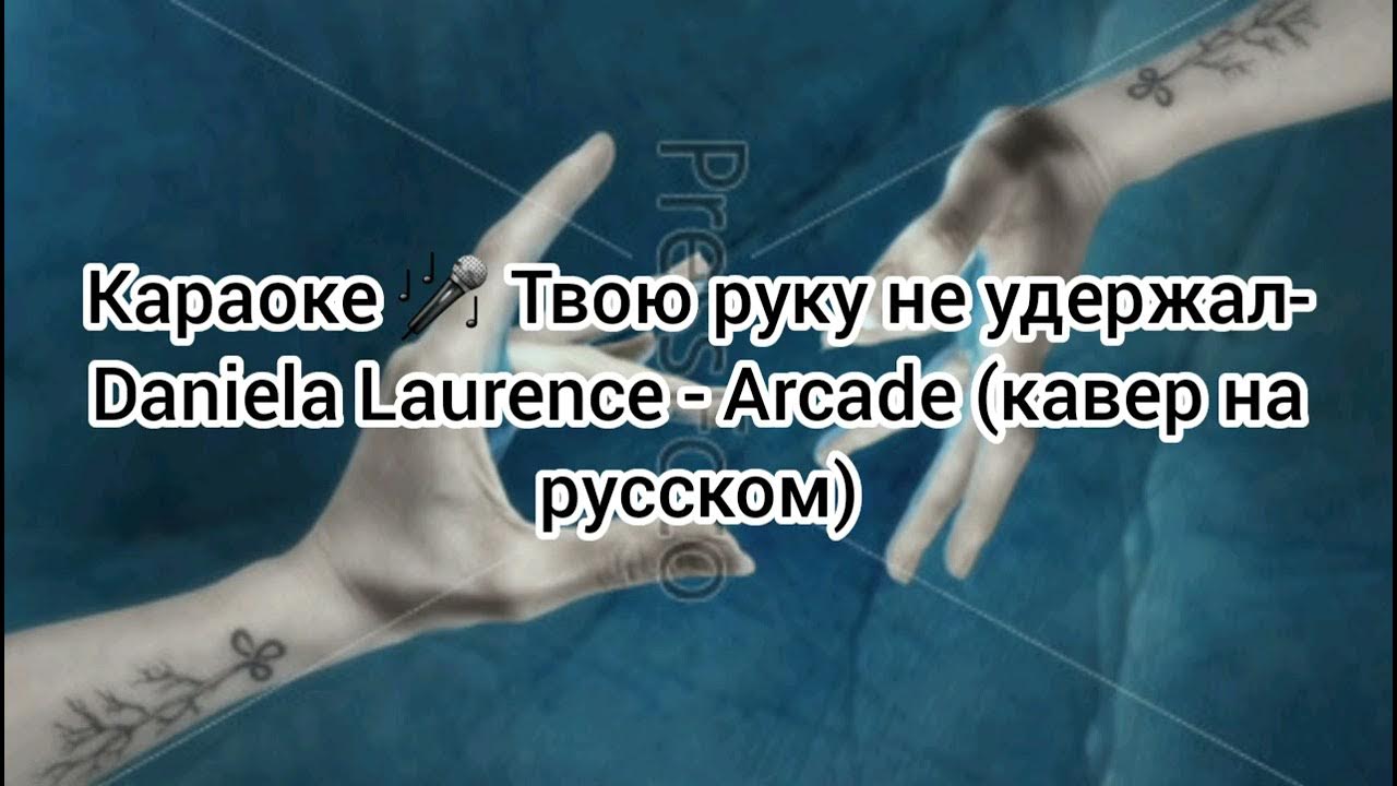 Песня на твоем запястье. Твою руку не удержал. Твою руку не удержал вся любовь это.