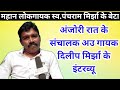 Dilip mirjha cg singer  full interview mor mitan  bhilai city