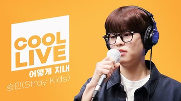 쿨룩 LIVE ▷승민 of 스트레이 키즈(Stray Kids) 