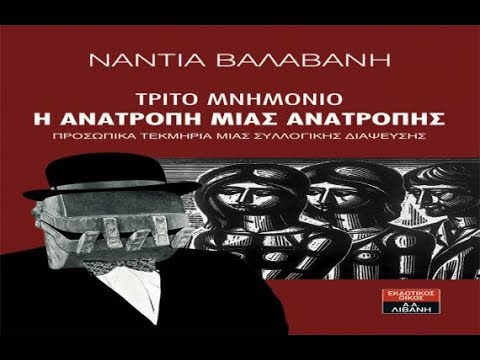 LIVESTREAM Νάντια Βαλαβάνη  ΤΡΙΤΟ ΜΝΗΜΟΝΙΟ Η ΑΝΑΤΡΟΠΗ ΜΙΑΣ ΑΝΑΤΡΟΠΗΣ