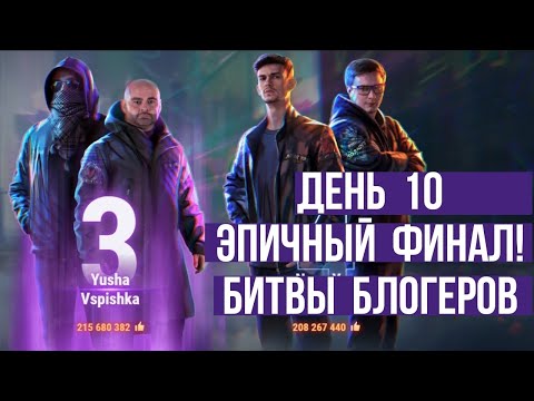 ДЕНЬ 10. ПОСЛЕДНЯЯ РИСКОВАННАЯ АТАКА! и НЕПРЕДСКАЗУЕМЫЙ ФИНАЛ БИТВЫ БЛОГЕРОВ 2021!