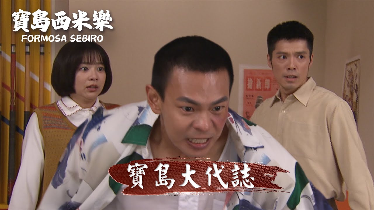 一分鐘看｜寶島大代誌｜台視最新八點檔大戲【#寶島西米樂】 - YouTube