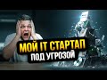 Потратил год и миллионы на стартап - Он до сих пор не вышел