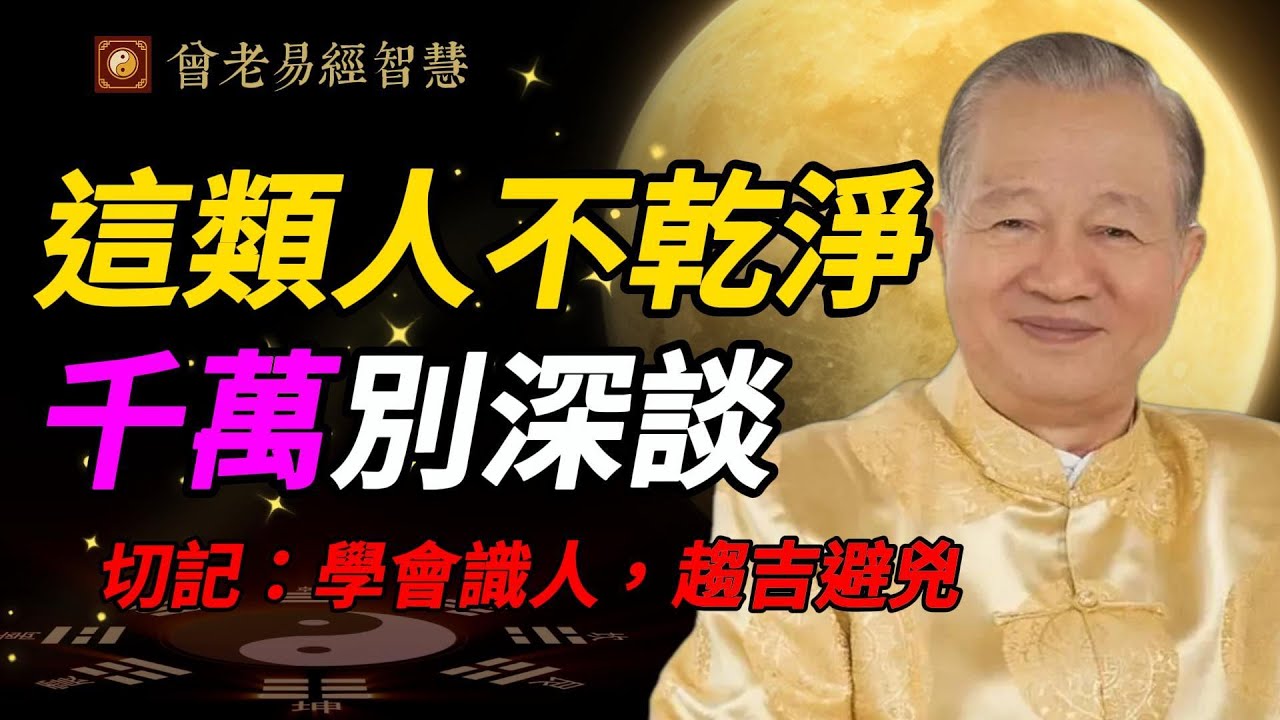 曾仕強驚人揭秘：人際關係中千萬別做這3種「老實人」！90%的人都踩過的坑 #曾仕強 #人生智慧 #易經 #哲學 #正能量 #命理#人際關係