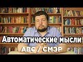 Автоматические мысли и ABC / СМЭР.