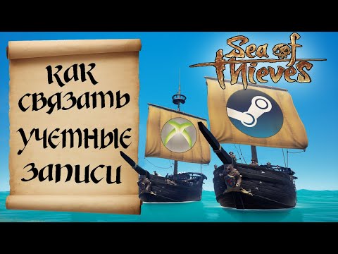 КАК СВЯЗАТЬ УЧЕТНЫЕ ЗАПИСИ STEAM И XBOX!? SEA OF THIEVES. МОРЕ ВОРОВ