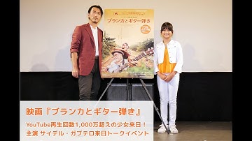 YouTube再生回数1,000万超えの少女来日！映画『ブランカとギター弾き』トークイベント (全編) 主演 サイデル・ガブテロ が生歌披露！