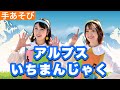 アルプスいちまんじゃく 【手あそび】アメリカ民謡 Yankee Doodle