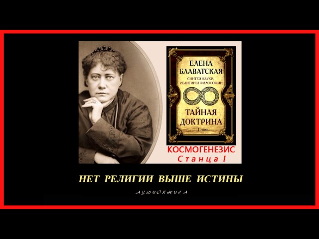 "Тайная Доктрина". Том 1 - Космогенезис. Станца I. Автор Е.П. Блаватская (аудиокнига)