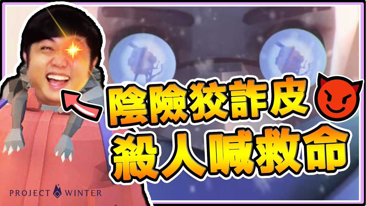 《老皮精華》陰險狡詐皮~耍心機😈『謀殺玩家🔪』還『扒光人家衣服🎽🩲』把人拖到小房間處理!!💥 ※殺光你全家系列-冬日計畫