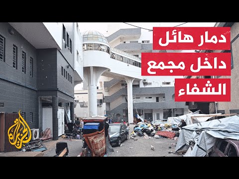 الجزيرة ترصد الأوضاع داخل مجمع الشفاء الطبي وآثار اقتحامه من قوات الاحتلال