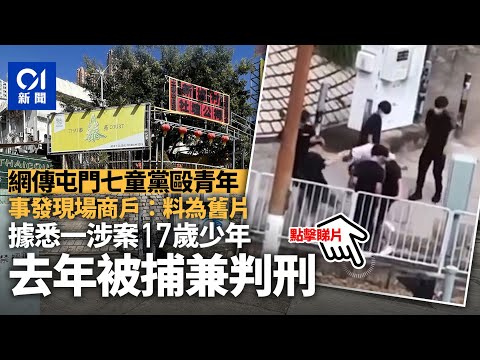 網傳屯門童黨圍毆青年拳打腳踩　據悉警拘17歲少年　去年已判刑｜01新聞｜舊片｜翻炒｜打人