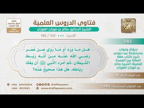 [342 -582] هل ورد أن عمر رضي الله عنه ربط الشيطان ثم أمره النبي ﷺ أن يفك رباطه؟