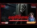 បណ្តាំម៉ែចាស់ | EP46 | Podcast រឿងខ្មោច | Ghost Stories