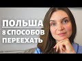 Как переехать в Польшу? 8 способов, которые реально работают