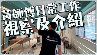 黃師傅日常工作視察及介紹〡膩子灰唔好一隻用到尾？〡立邦膠沙真係堅料！〡自流平實踐分享