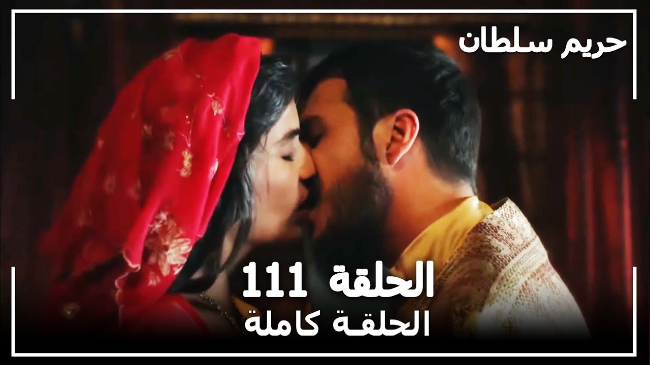 القرن العظيم - الحلقة 111