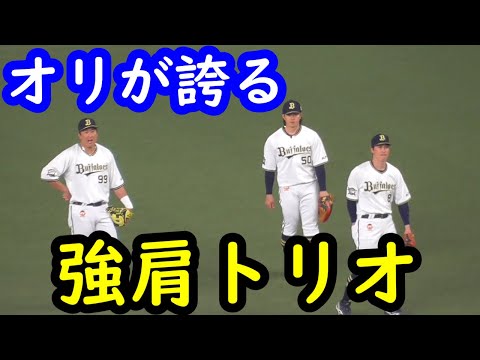【強肩トリオ】駿太・ラオウ・小田　オリックスが誇る強肩自慢達　試合前ノック　バックホーム