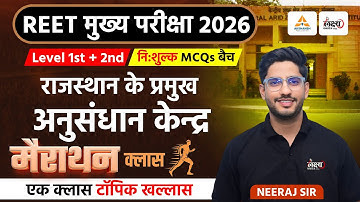 REET Mains 2026 | Rajasthan Ke Pramukh Anusandhan Kendra MCQs | 3rd Grade Marathon Class |Neeraj Sir