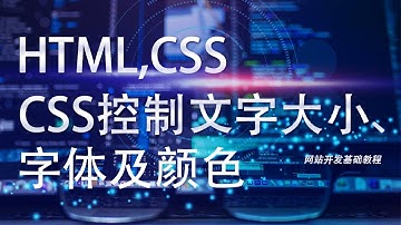 网站开发基础HTML,CSS教程第二十四课: css控制文字大小字体及颜色
