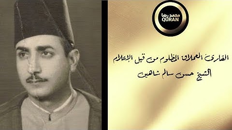 القارئ العملاق المظلوم من قبل الإعلام | الشيخ حسن سالم شاهين رحمه الله
