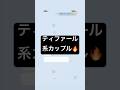 【ティファール系カップル】#dm #line
