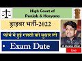 हाई कोर्ट चंडीगढ़ || फॉर्म में गलती को सुधारने का अंतिम मौका || Exam Date Out !!