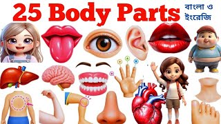 Body Parts Name | Learn 25 Body Parts Name In English & Bengali With Pictures | Kids Learning Video