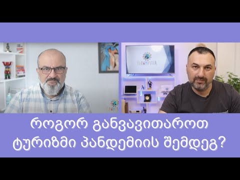 როგორ განვავითაროთ ტურიზმი პანდემიის შემდეგ? - სანდრო ჯეჯელავა და ვანო ნადირაძე