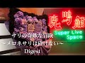 【8bitBRAIN】サリの奇妙な冒険〜メロネサリは砕けない〜【Digest Movie】