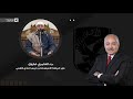 القاريء العالمي محمود الشحات عزاء العامري فاروق نائب رئيس النادي الاهلي التجمع الخامس 