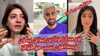 نارين بيوتي ونور ستارز يبكون ويتخانقون بسبب مو فلوقز ??? ماتوقعت هذا