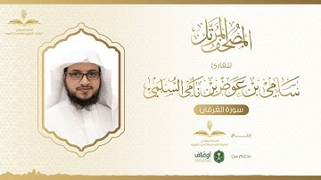 المصحف المرتل للقارئ سامي السلمي | سورة الفرقان