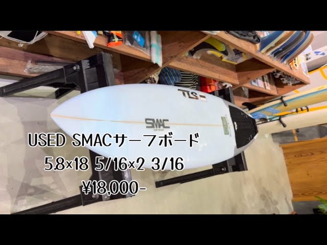 USED SMACサーフボード入荷5.8¥18,000-#中古サーフボード - YouTube