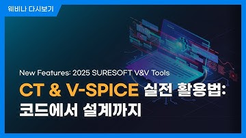 CT & V-SPICE 실전 활용법: 코드에서 설계까지 l New Features: 2025 SURESOFT Code V&V Tools l 슈어소프트테크 세미나