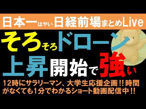 【第1749回4/22前場速報】日本一はやい日経Live‼情報てんこ盛りで相場把握ができます #日経平均 #株式投資 #live